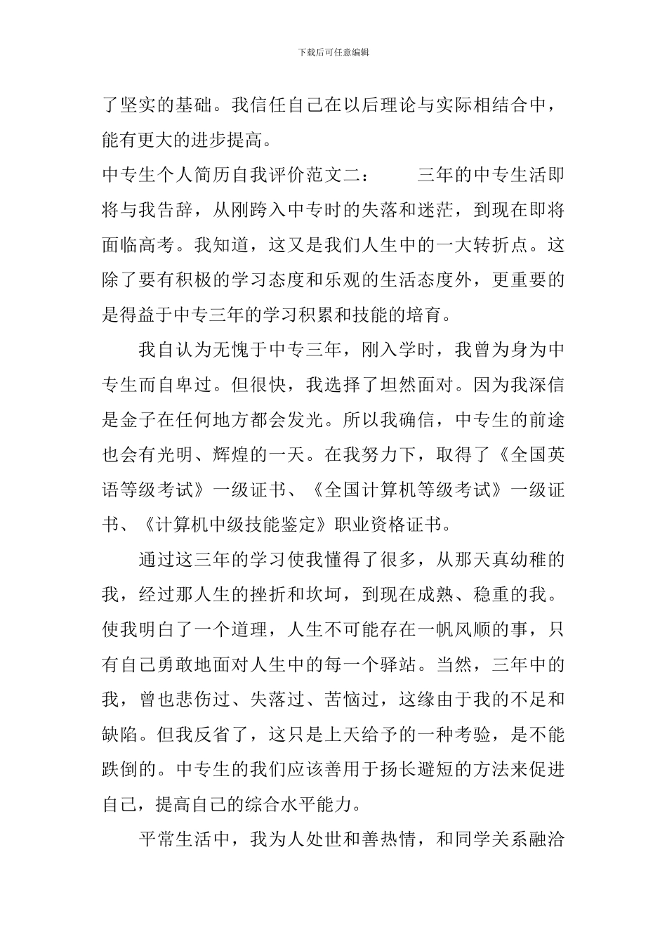 中专生个人简历自我评价模板_第2页