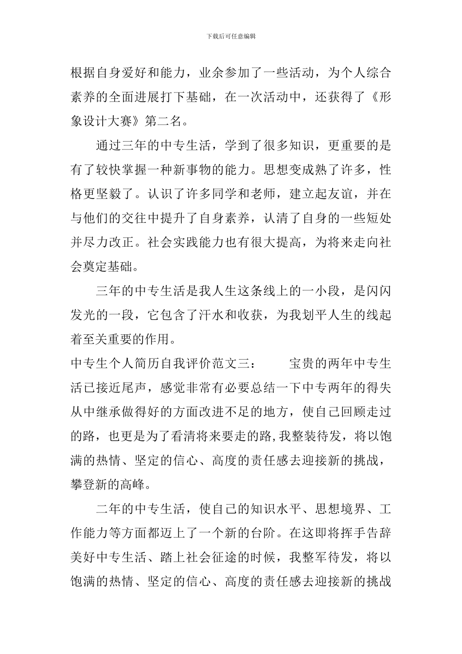 中专生个人简历自我评价模板_第3页