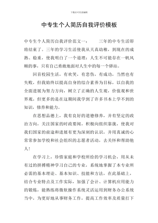 中专生个人简历自我评价模板
