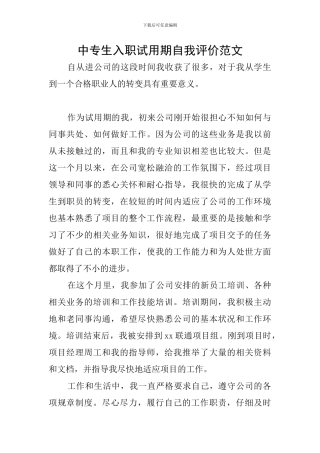 中专生入职试用期自我评价范文