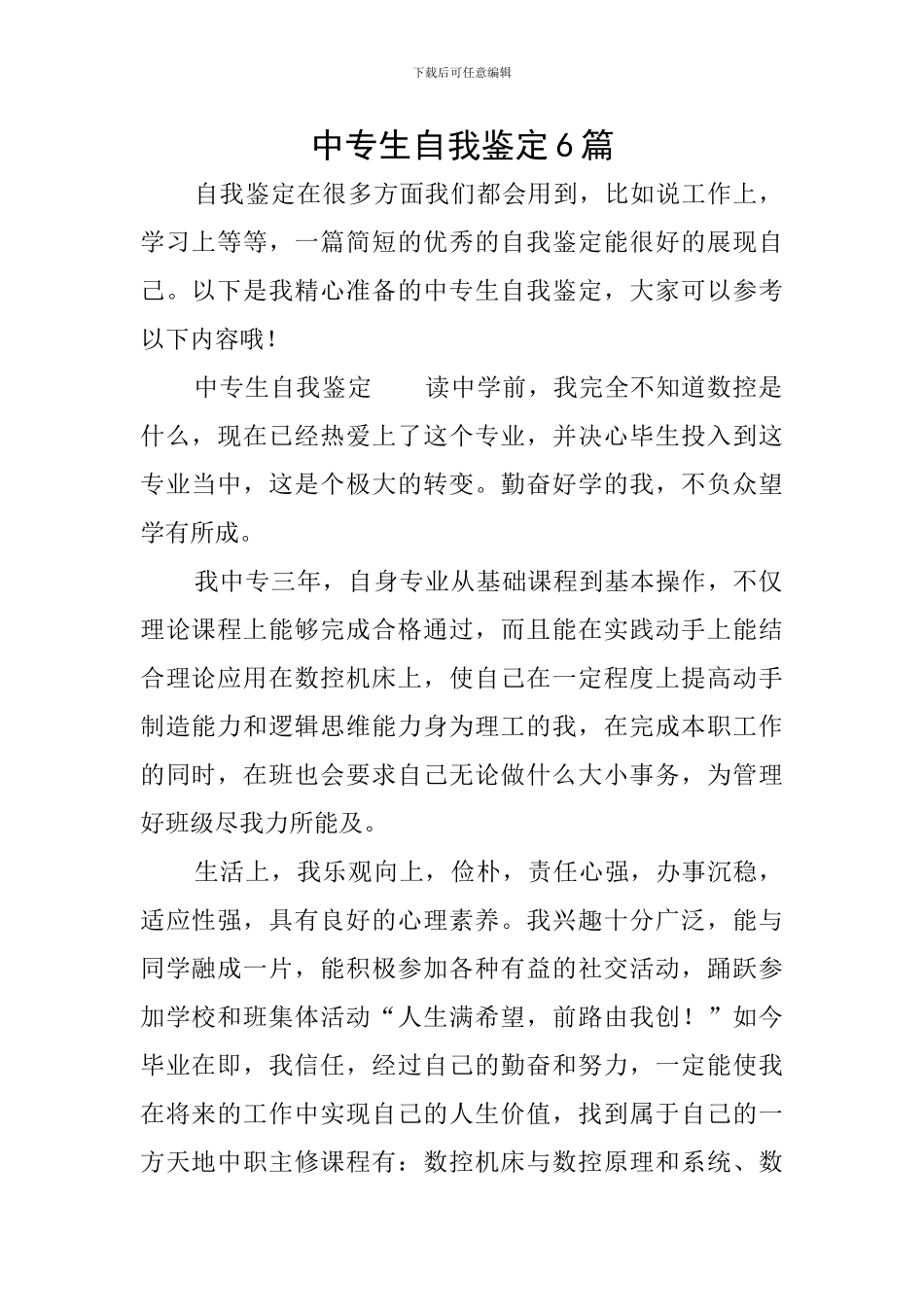 中专生自我鉴定6篇_第1页