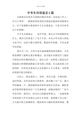 中专生自我鉴定6篇