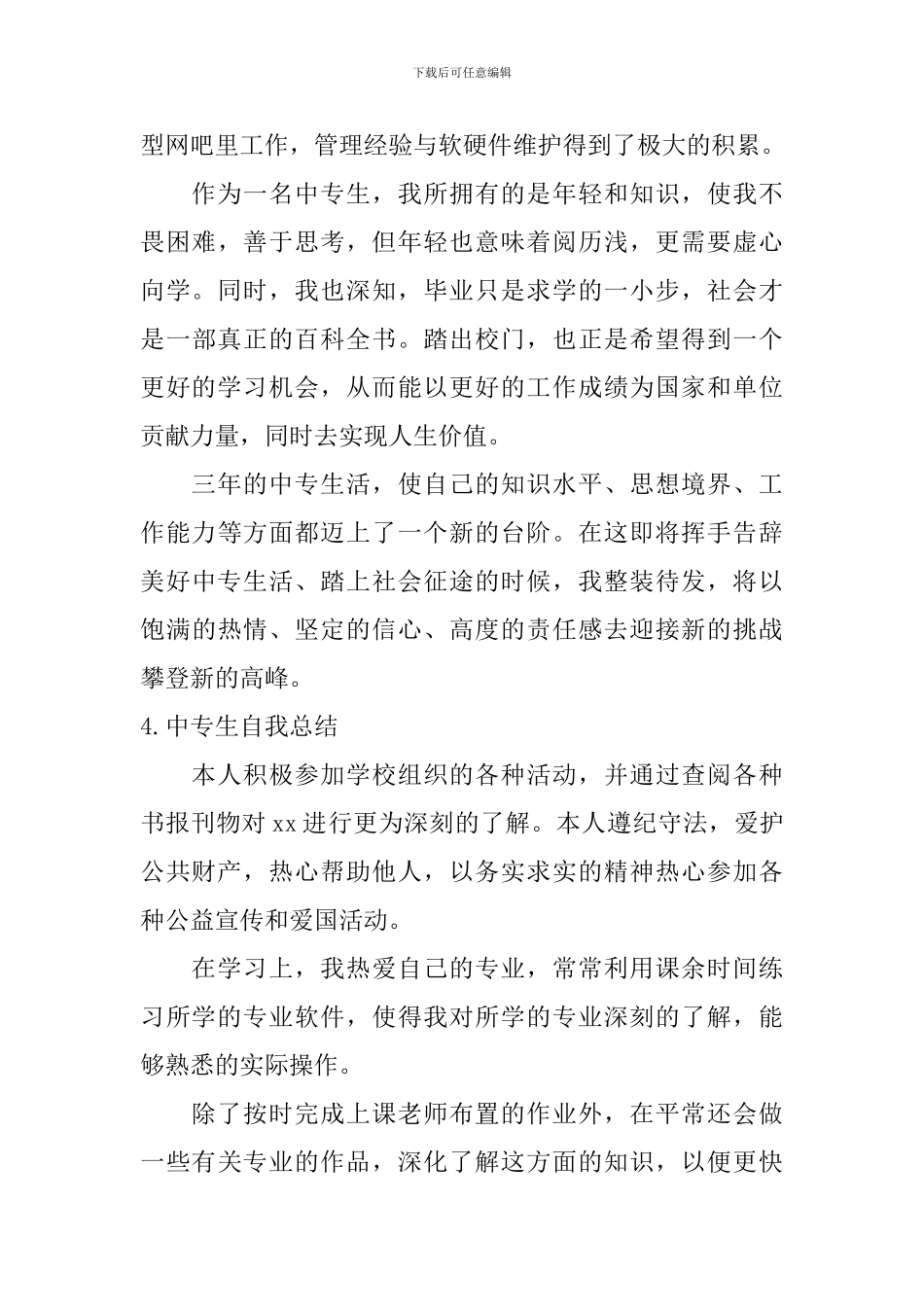 中专生自我总结_第3页