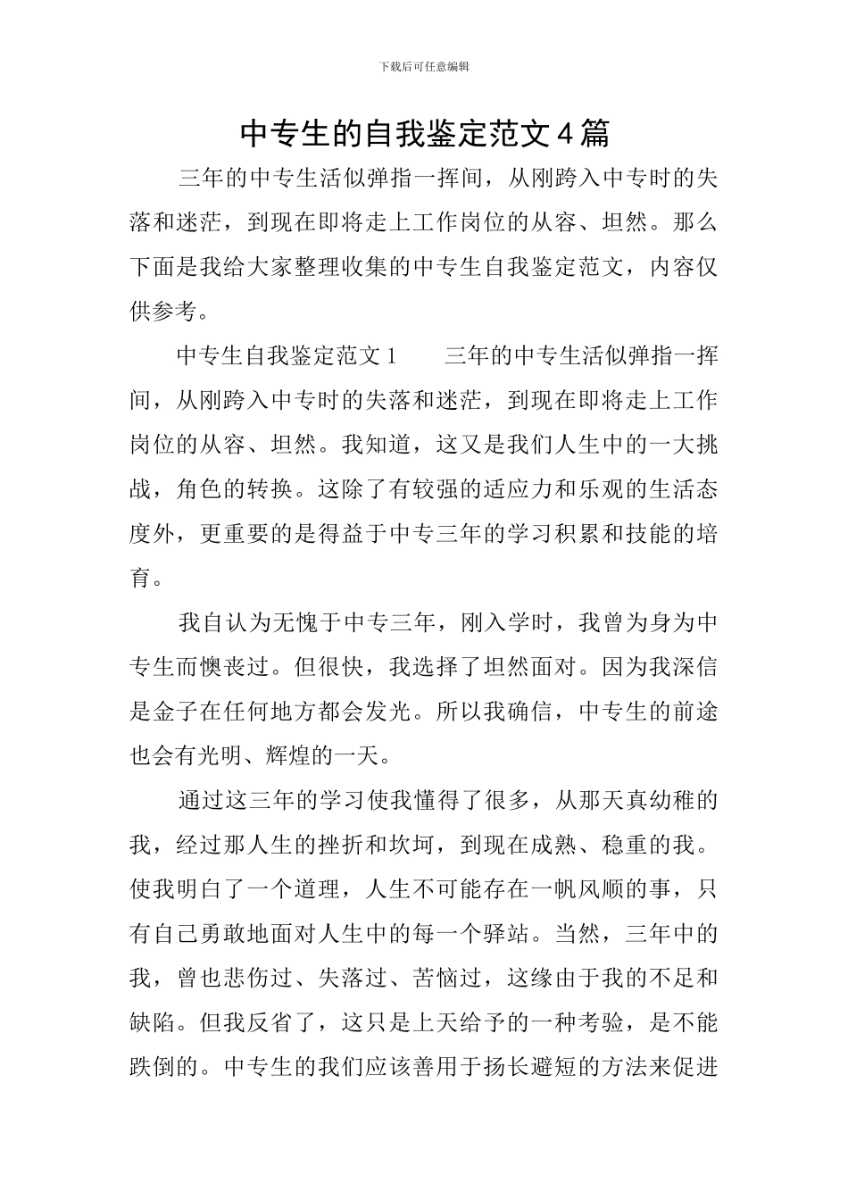 中专生的自我鉴定范文4篇_第1页