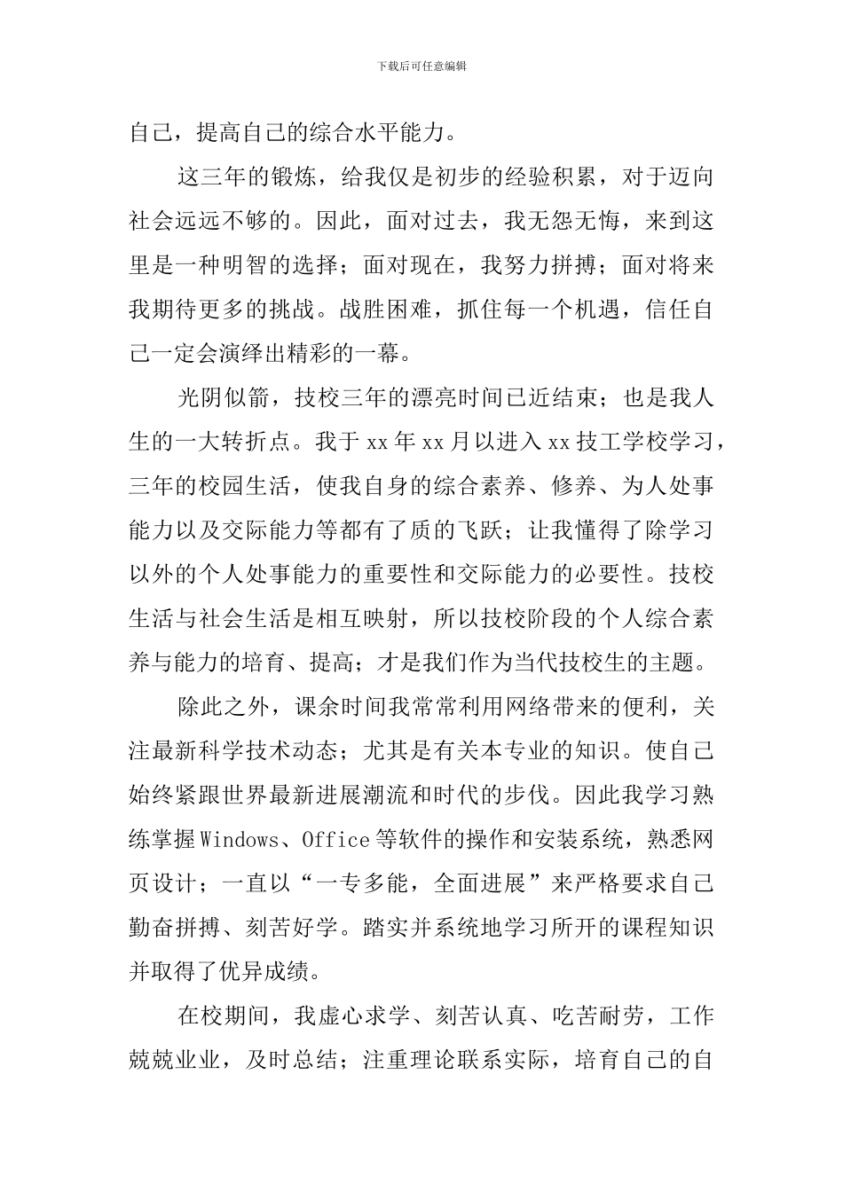 中专生的自我鉴定范文4篇_第2页