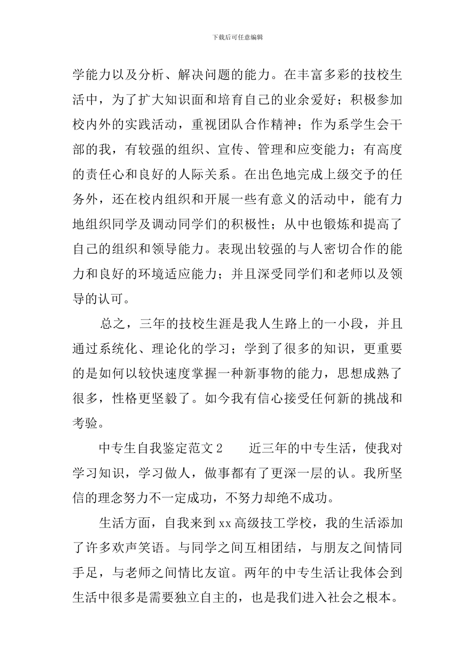 中专生的自我鉴定范文4篇_第3页