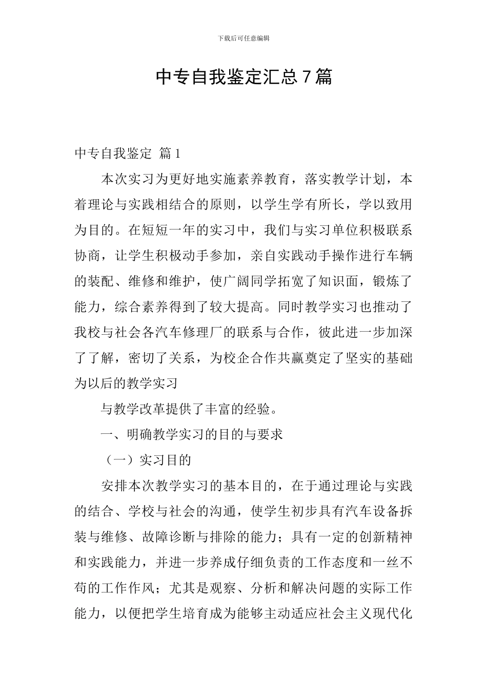 中专自我鉴定汇总7篇_第1页