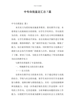 中专自我鉴定汇总7篇