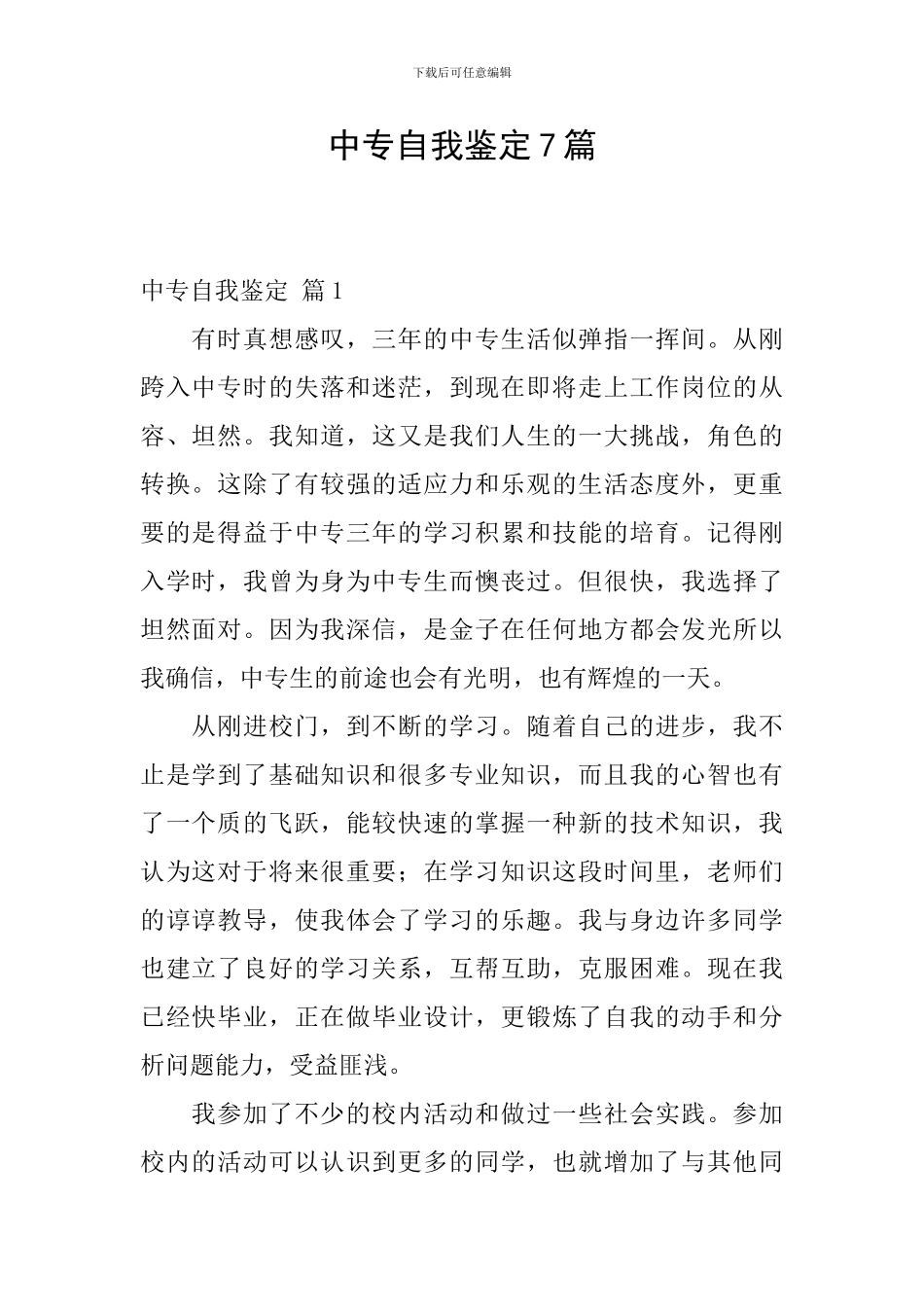 中专自我鉴定7篇_第1页