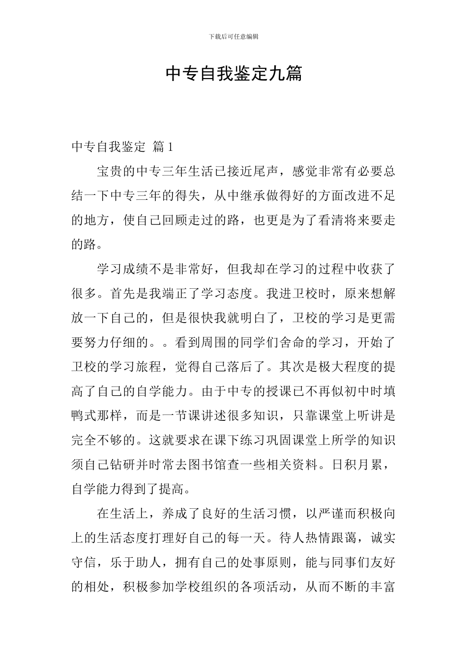 中专自我鉴定九篇_第1页