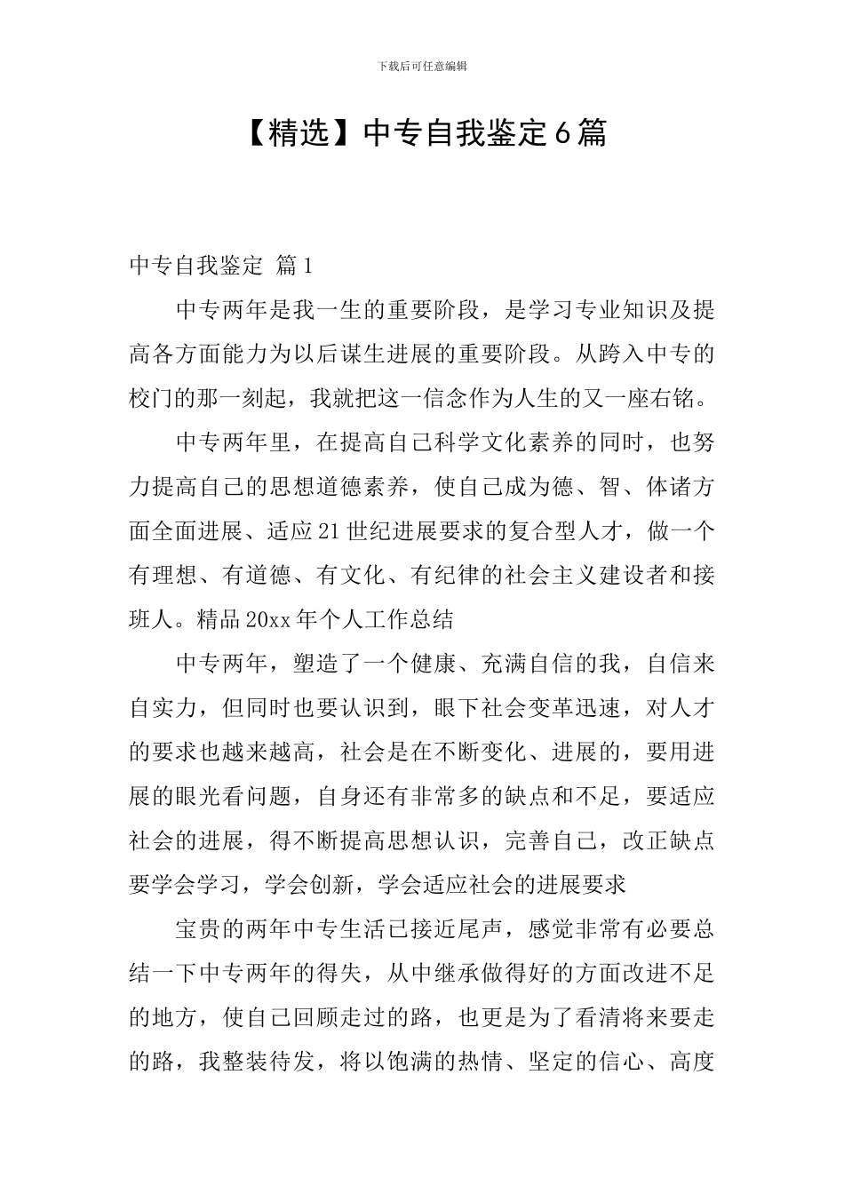 中专自我鉴定6篇_第1页