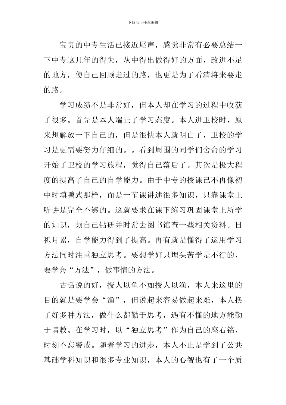 中专自我鉴定6篇_第3页