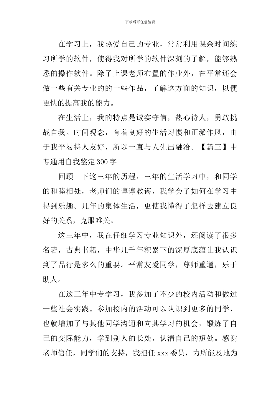 中专通用自我鉴定300字7篇_第2页