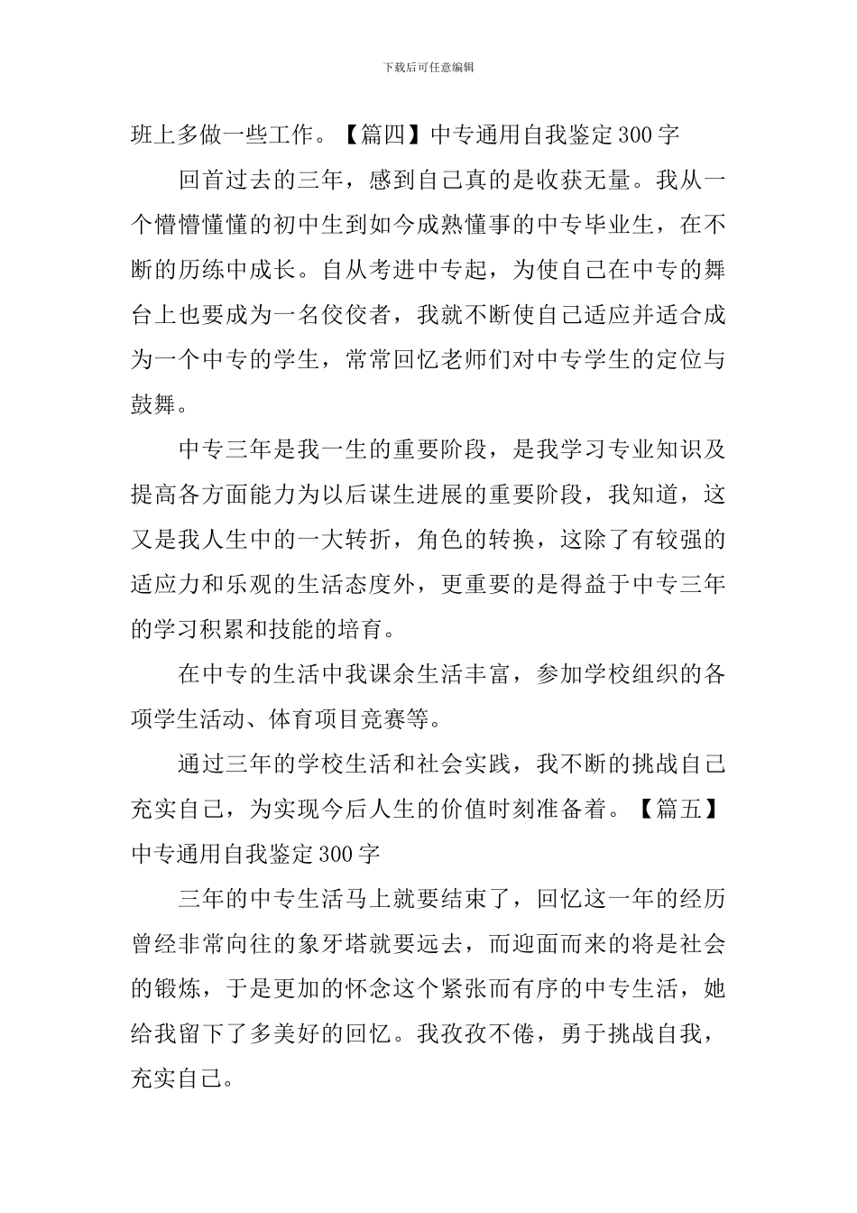 中专通用自我鉴定300字7篇_第3页