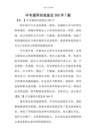 中专通用自我鉴定300字7篇