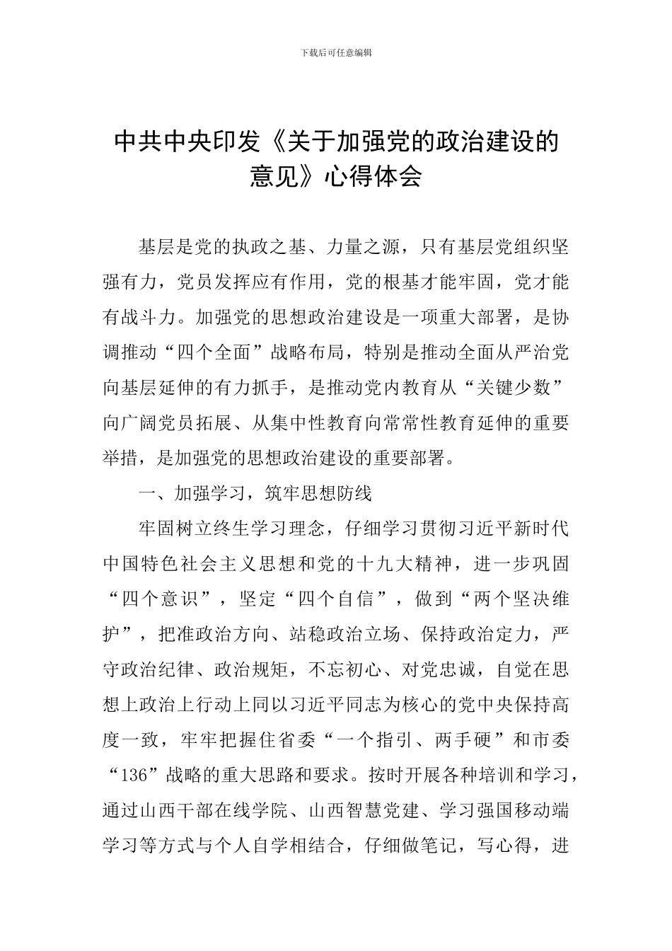 中共中央印发《关于加强党的政治建设的意见》心得体会_第1页