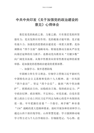 中共中央印发《关于加强党的政治建设的意见》心得体会