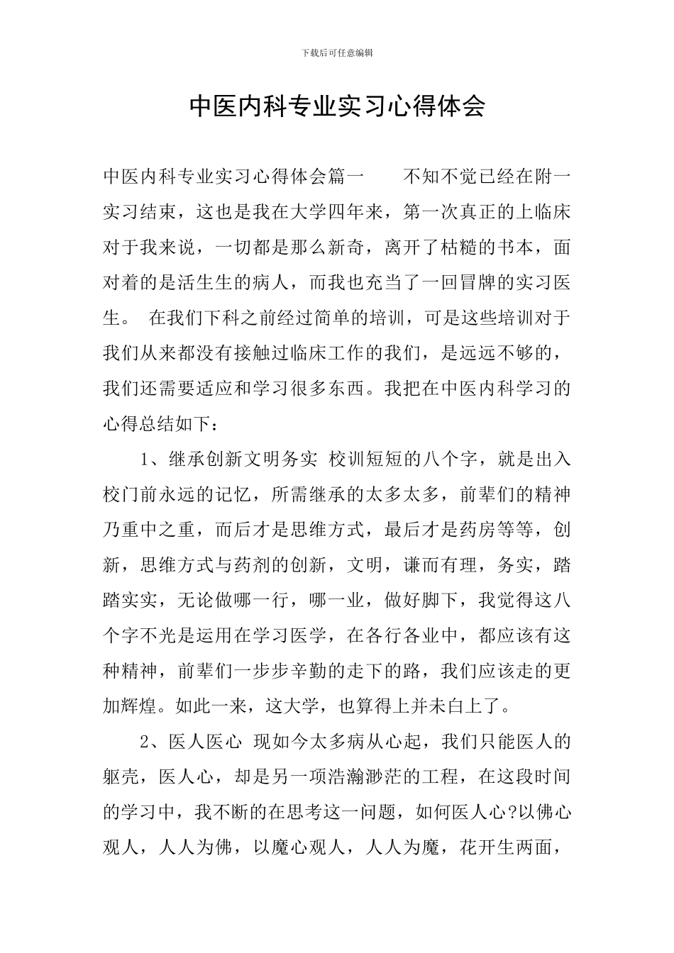 中医内科专业实习心得体会_第1页