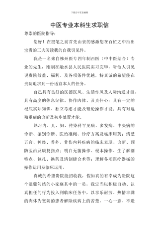 中医专业本科生求职信