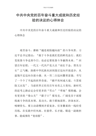 中共中央党的百年奋斗重大成就和历史经验的决议的心得体会