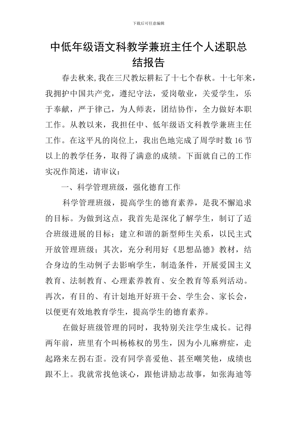 中低年级语文科教学兼班主任个人述职总结报告_第1页
