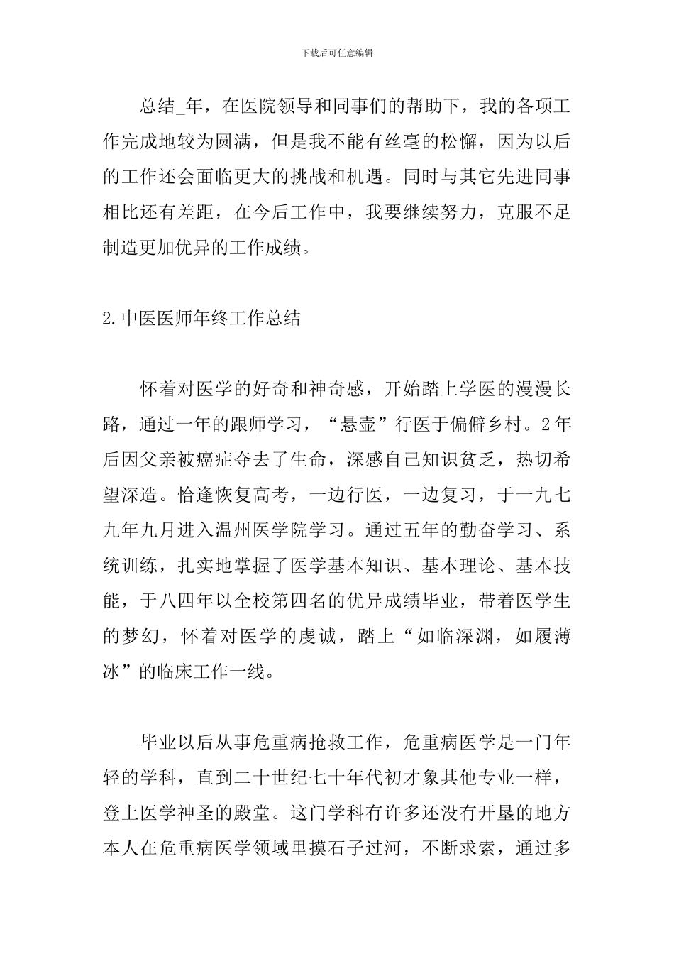 中医医师年终工作总结5篇_第3页