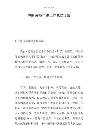 中医医师年终工作总结5篇