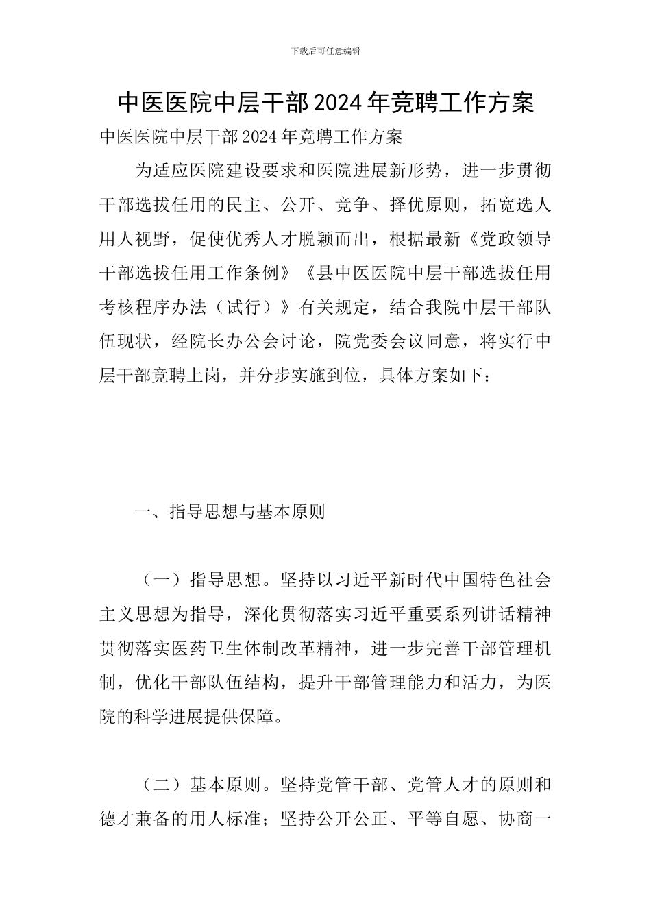 中医医院中层干部2024年竞聘工作方案_第1页