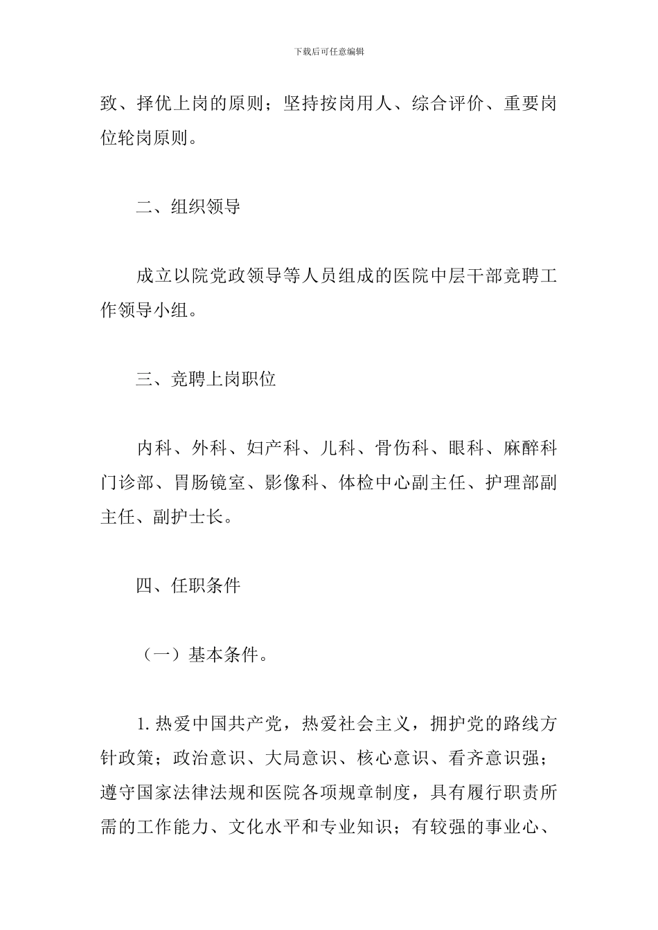 中医医院中层干部2024年竞聘工作方案_第2页