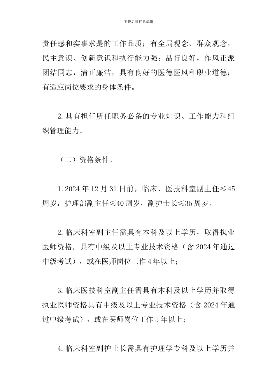 中医医院中层干部2024年竞聘工作方案_第3页