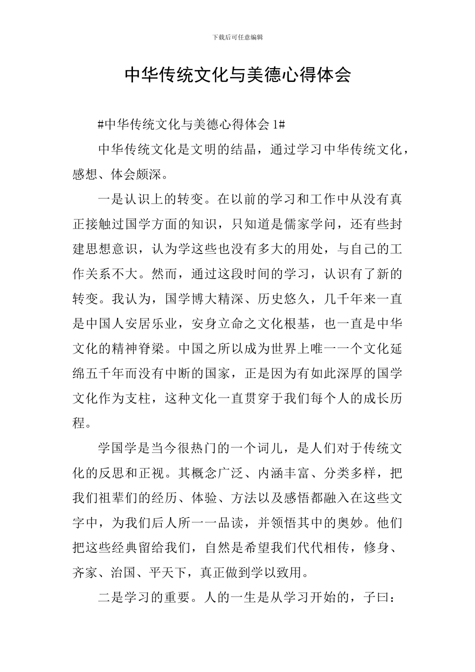 中华传统文化与美德心得体会_第1页