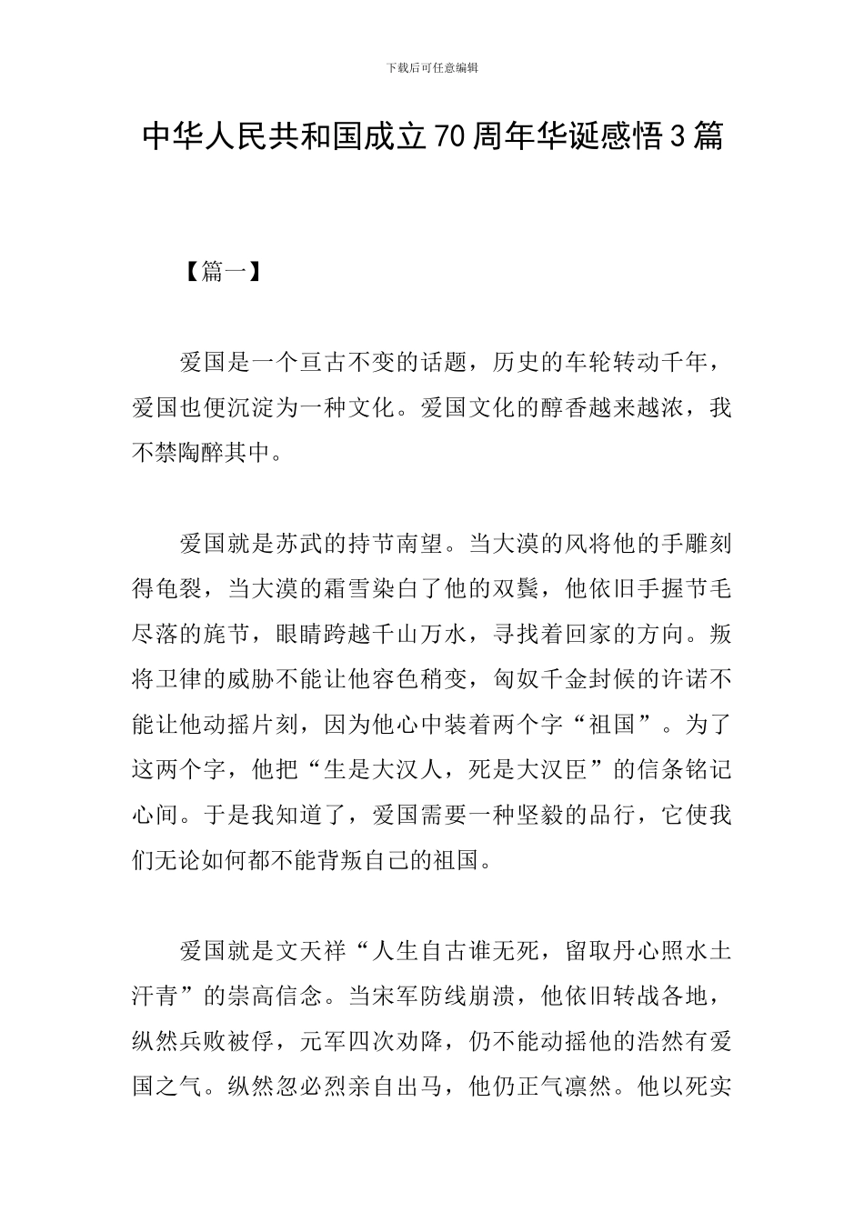 中华人民共和国成立70周年华诞感悟3篇_第1页
