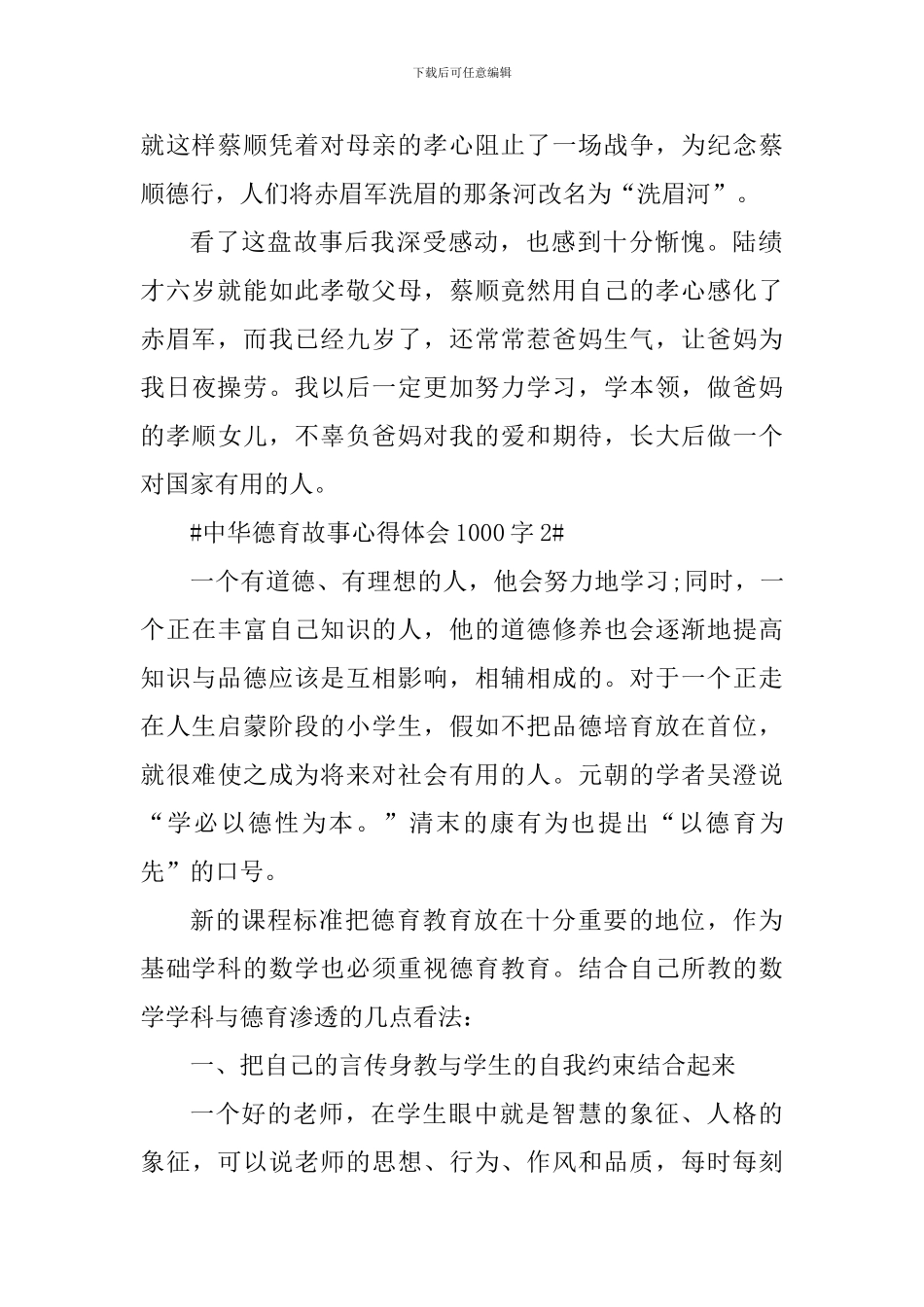 中华德育故事心得体会1000字_第2页