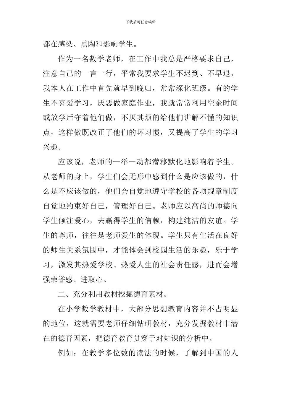 中华德育故事心得体会1000字_第3页