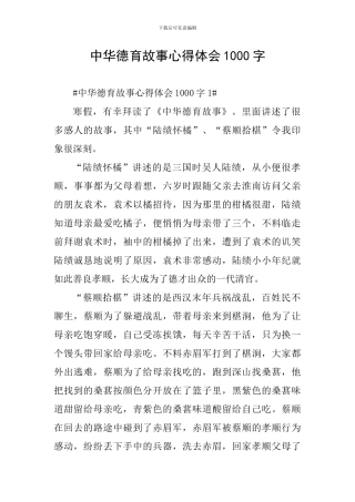 中华德育故事心得体会1000字