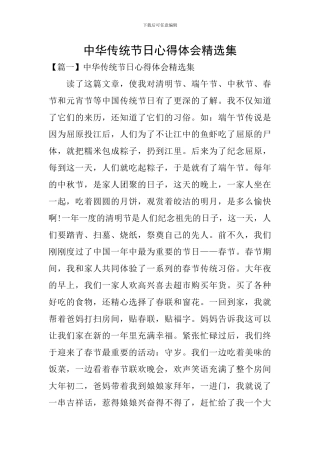 中华传统节日心得体会精选集