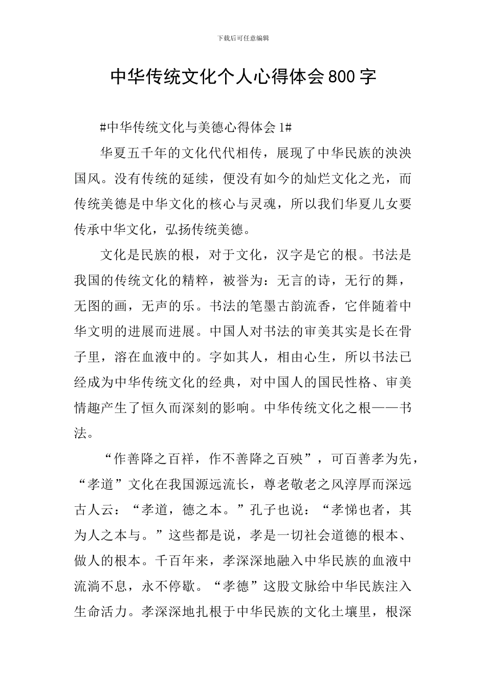 中华传统文化个人心得体会800字_第1页