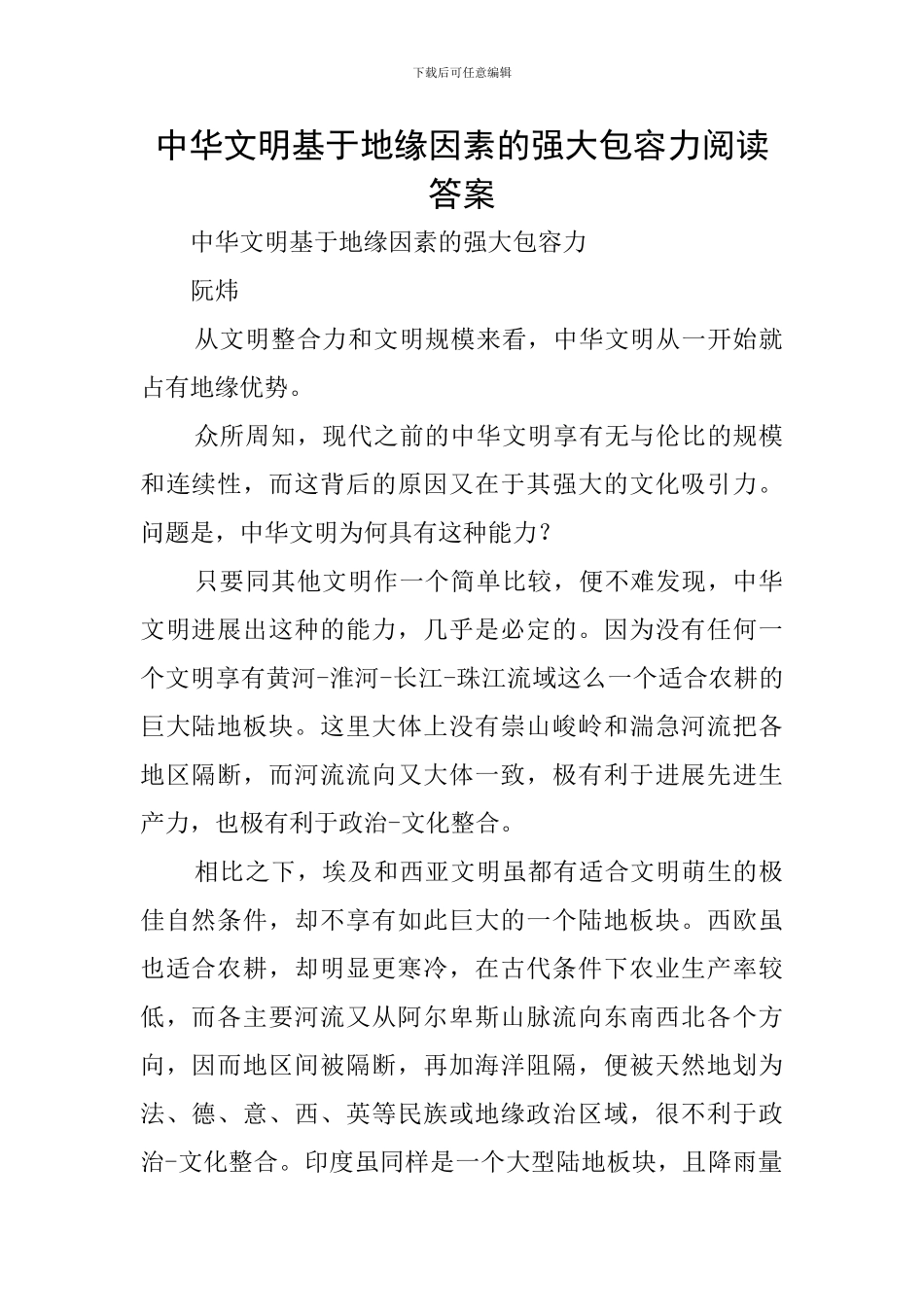 中华文明基于地缘因素的强大包容力阅读答案_第1页