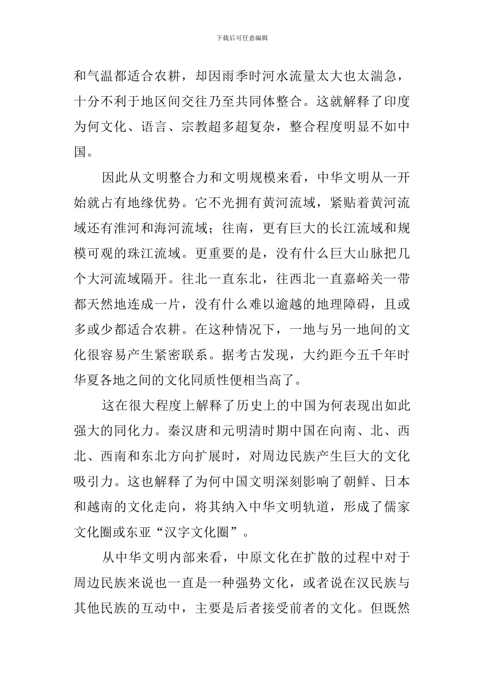 中华文明基于地缘因素的强大包容力阅读答案_第2页