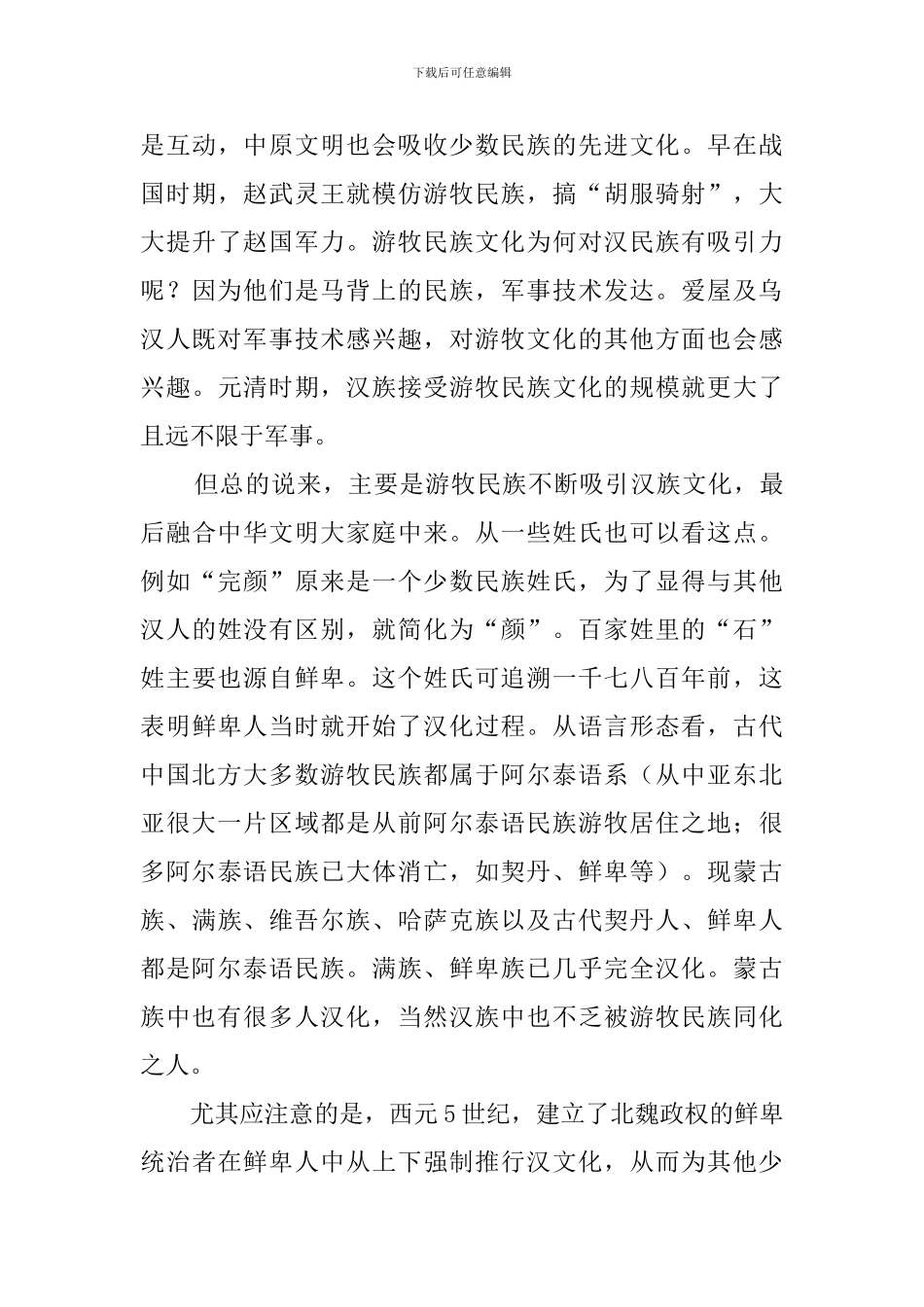 中华文明基于地缘因素的强大包容力阅读答案_第3页