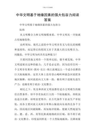 中华文明基于地缘因素的强大包容力阅读答案