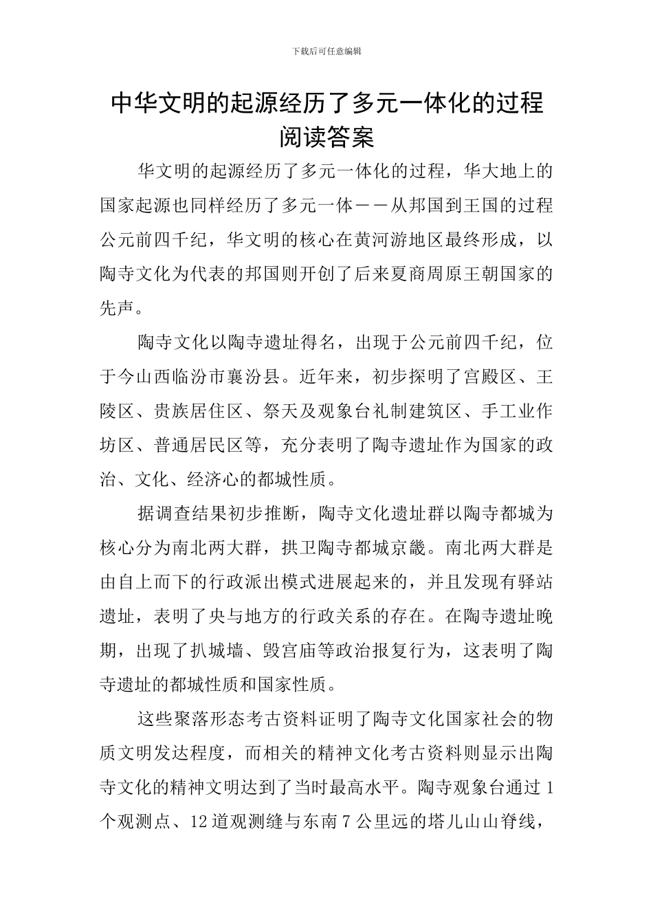 中华文明的起源经历了多元一体化的过程阅读答案_第1页