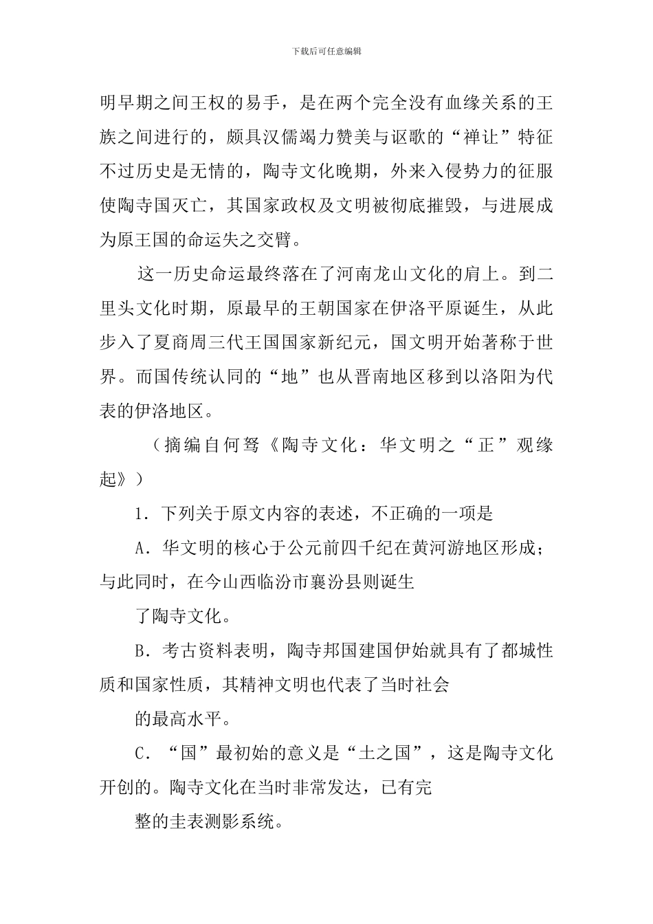 中华文明的起源经历了多元一体化的过程阅读答案_第3页