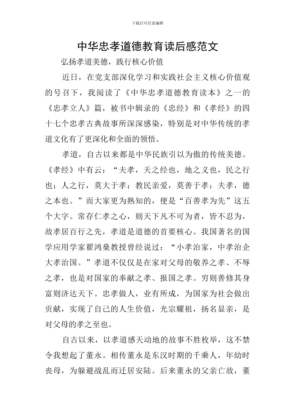 中华忠孝道德教育读后感范文_第1页