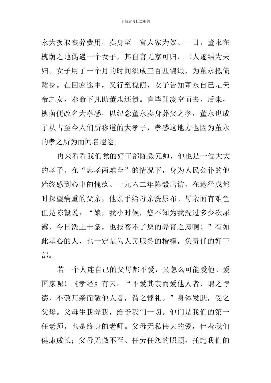 中华忠孝道德教育读后感范文_第2页