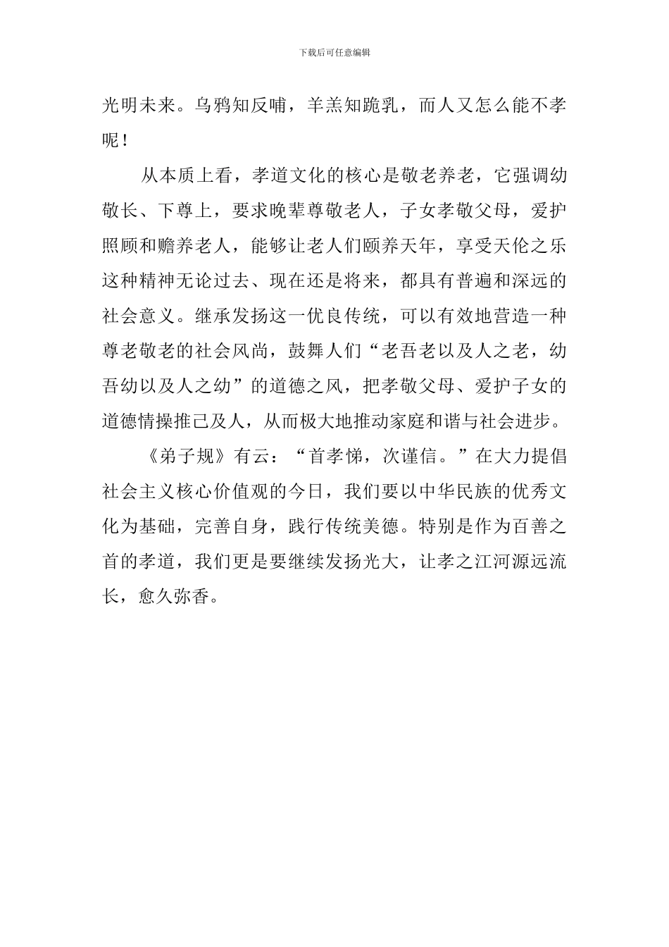 中华忠孝道德教育读后感范文_第3页