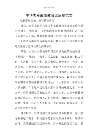 中华忠孝道德教育读后感范文