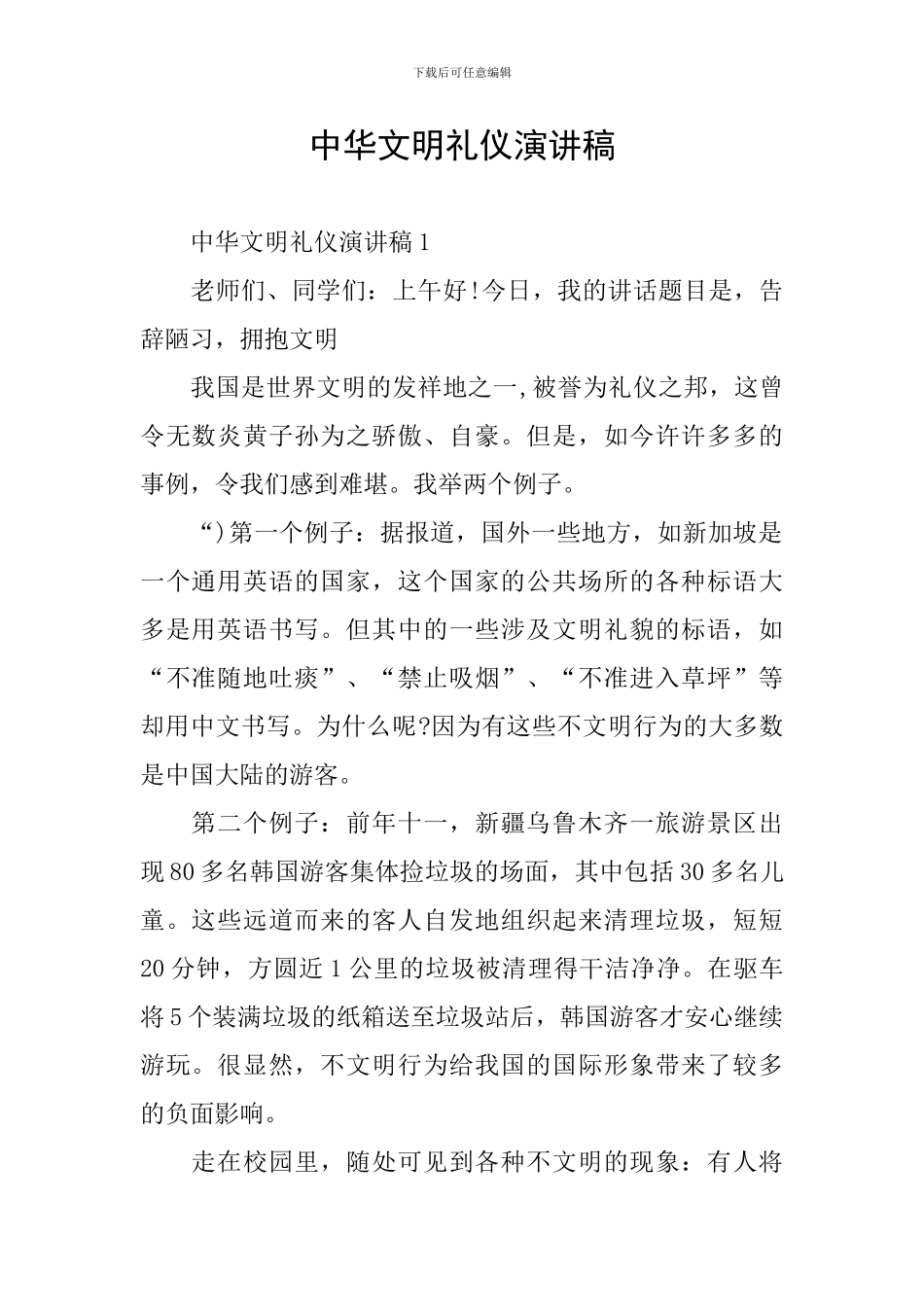 中华文明礼仪演讲稿_第1页