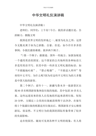 中华文明礼仪演讲稿