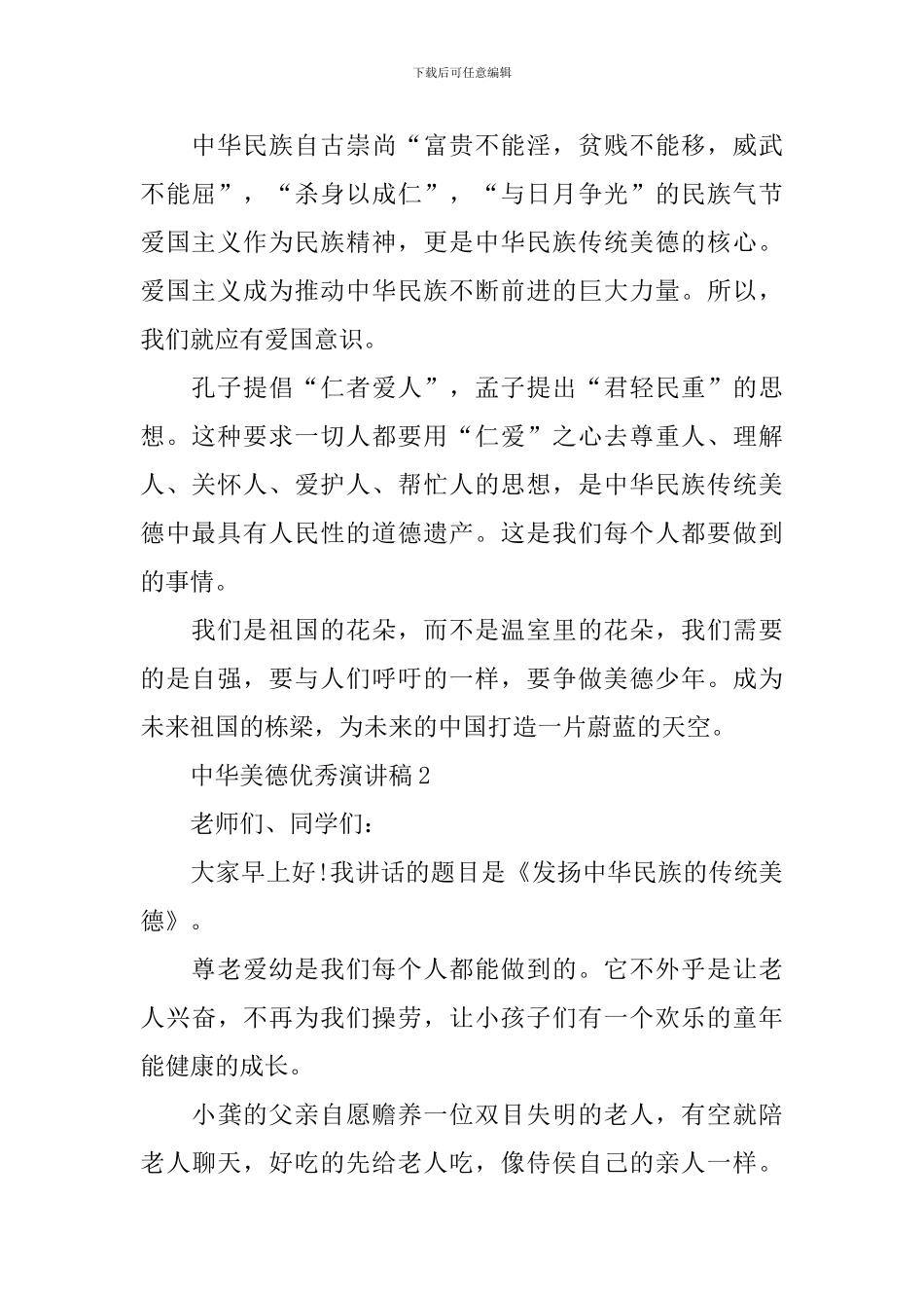 中华美德优秀演讲稿范文_第2页